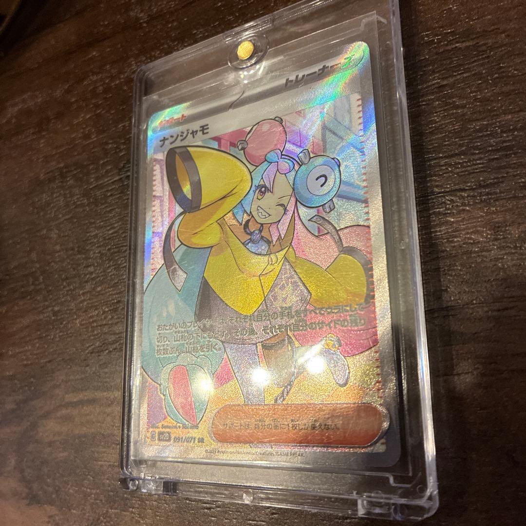 美品　ナンジャモsr