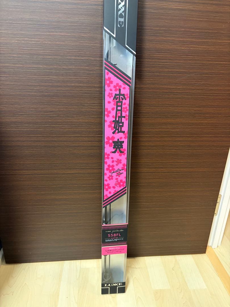 ラグゼ 宵姫 爽 S58FL-solid ほぼ新品