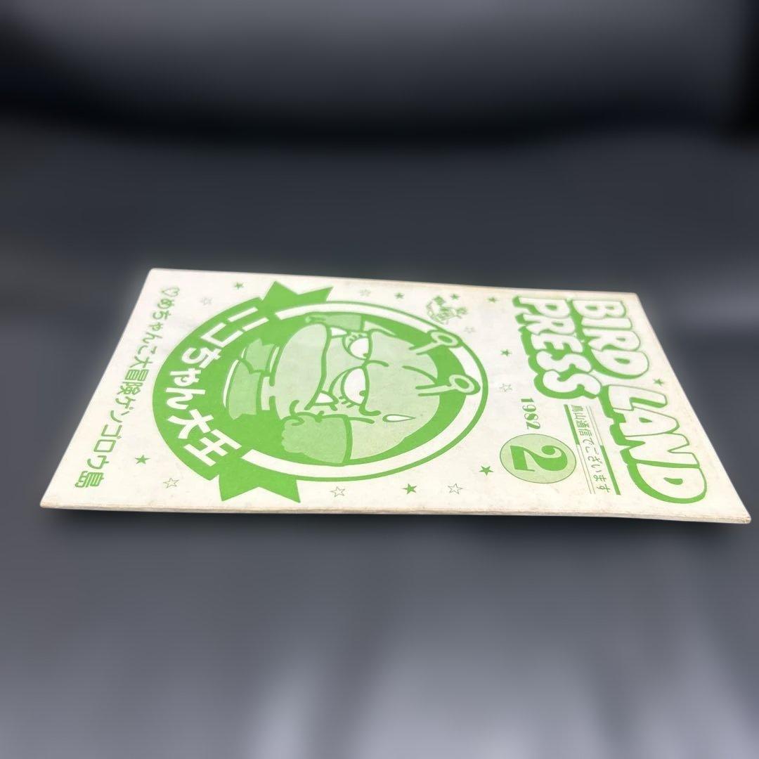 BIRDLAND PRESS 1982 2号　鳥山明保存会　ファンクラブ会報