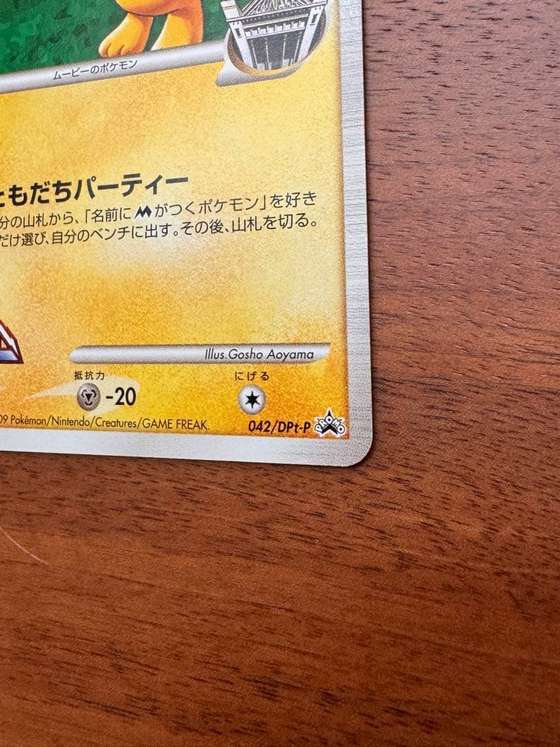 ギザみみピチュー M Lv.30 青山剛昌 042/DPt-P プロモ