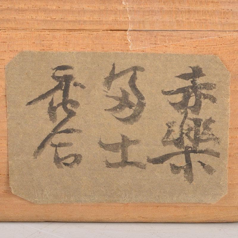 茶道具　赤楽　匁土　鳥文　香合　書付箱　Ⅴ　6281