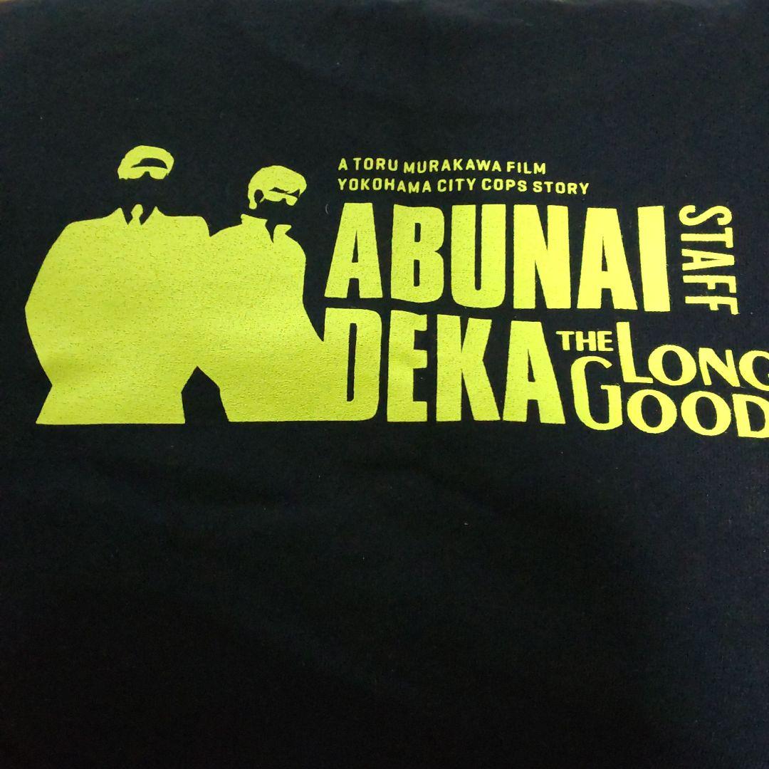 さらばあぶない刑事スタッフ配布非売品シャツ