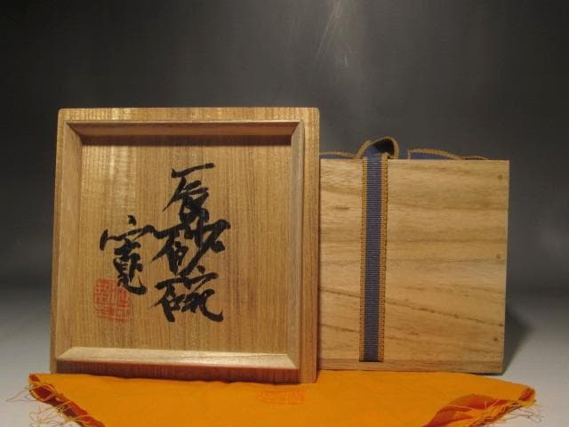 河井寛次郎　辰砂茶碗　美しい景色　r403