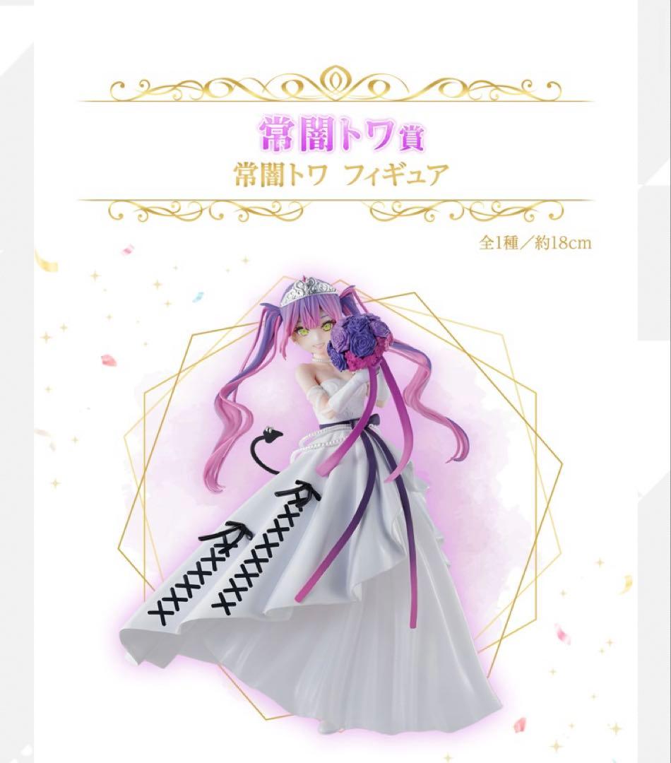 一番くじ ホロライブ 常闇トワ フィギュア＋ちょこのっこ付き