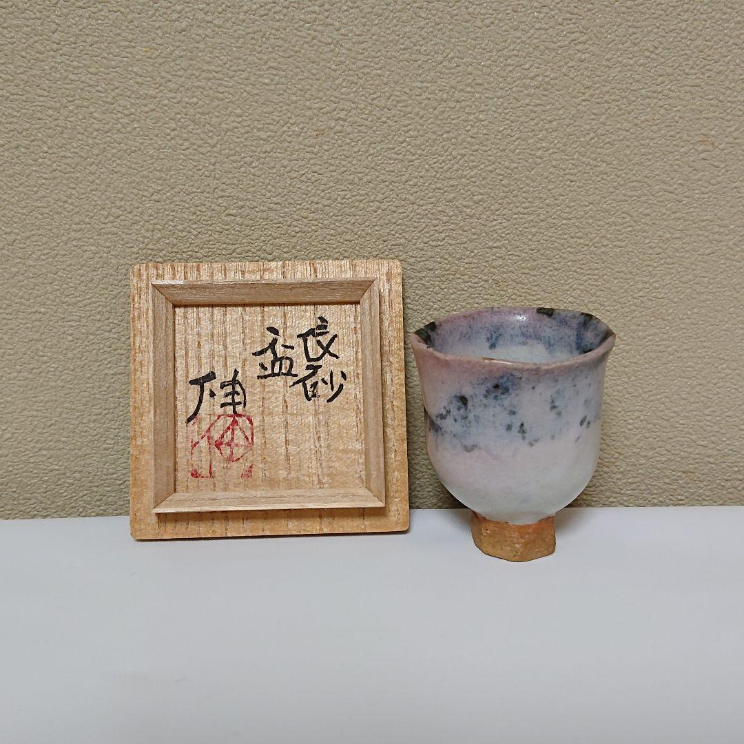 藤平伸 辰砂 盃