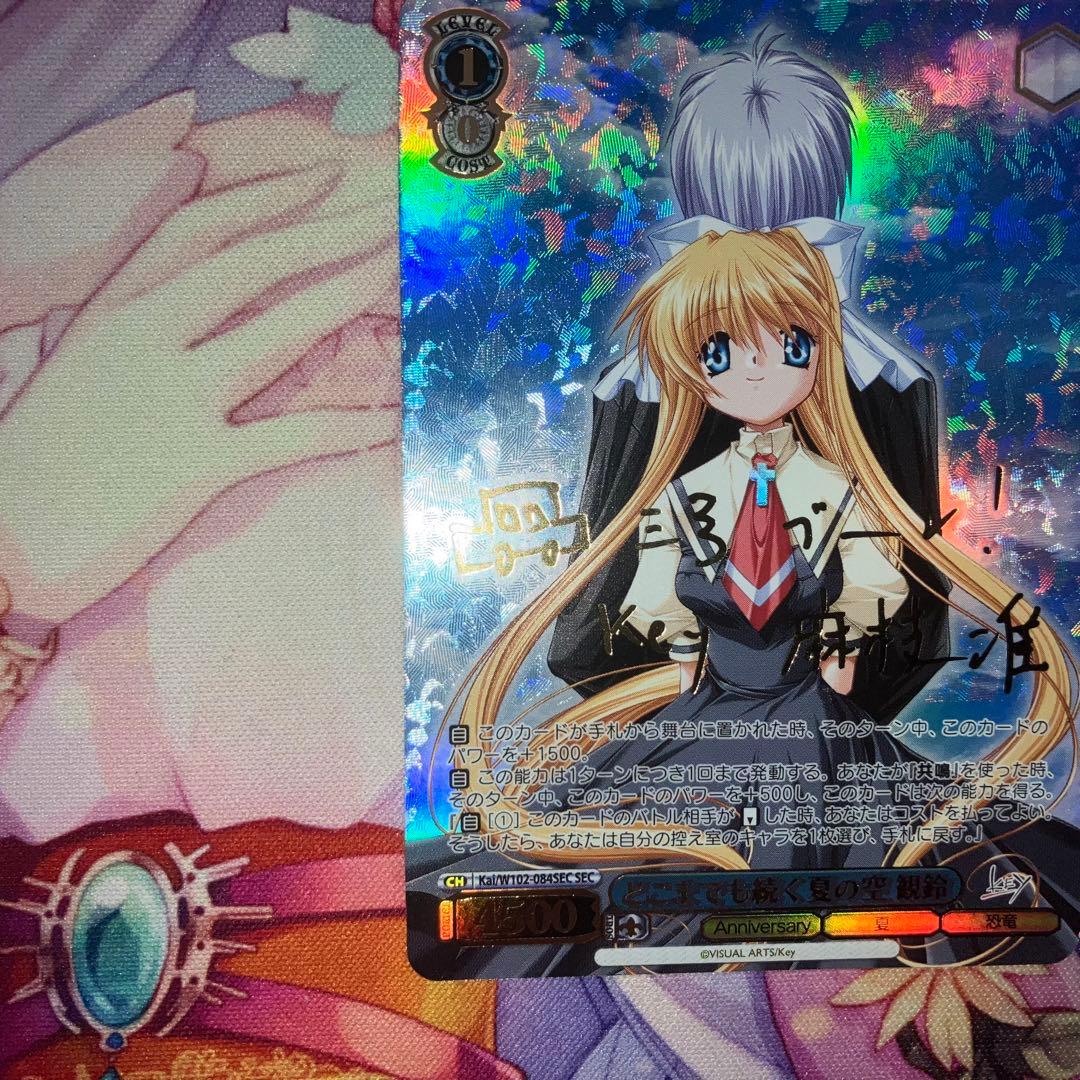 ヴァイスシュヴァルツ　どこまでも続く夏の空 観鈴　サイン　SEC