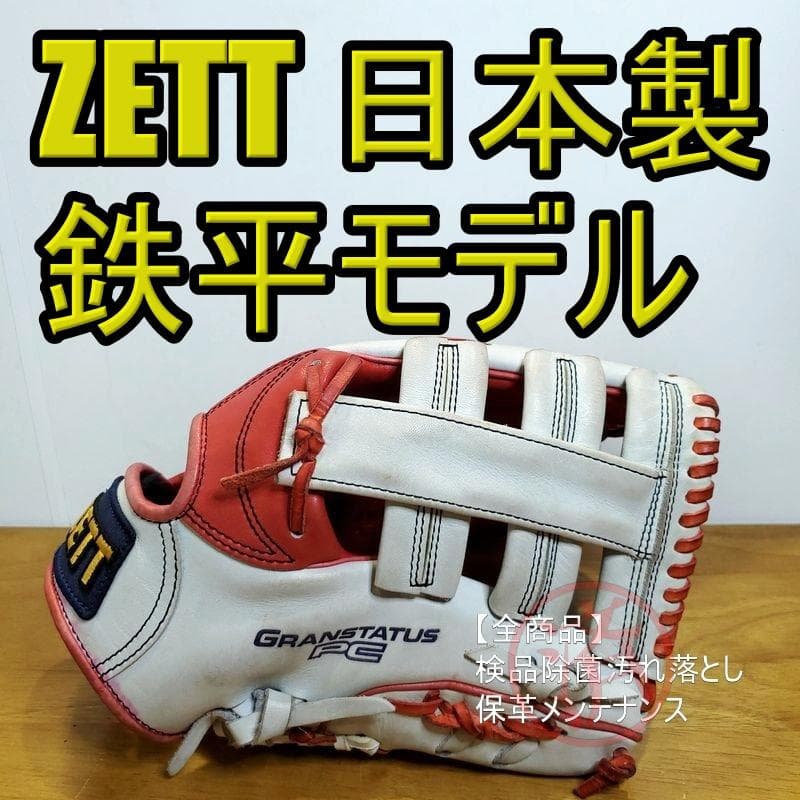 ZETT 日本製 鉄平モデル 限定品 ゼット 一般用 外野用 軟式グローブ