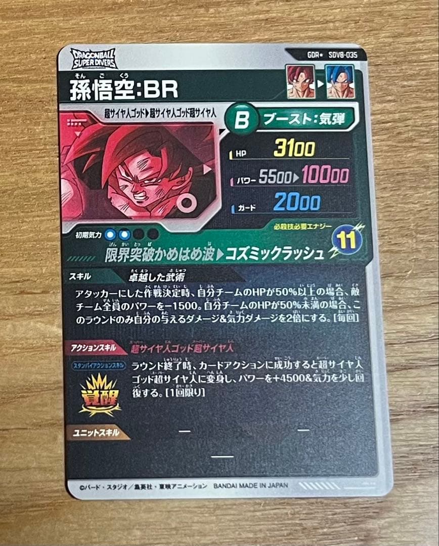 ドラゴンボールスーパーダイバーズ sdv8-035 孫悟空br パラレル 美品