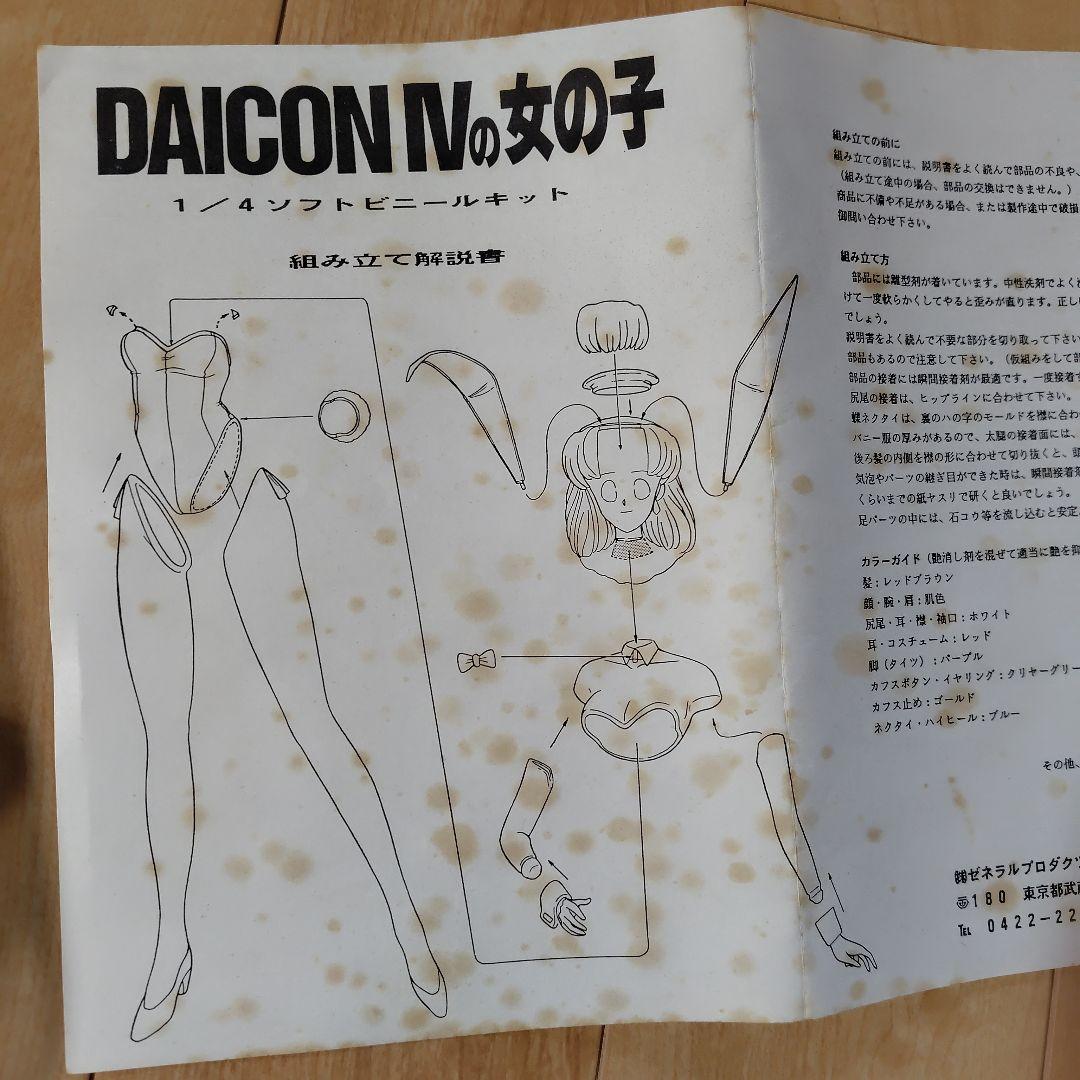 DAICON IVの女の子 1/4スケール ソフトビニールキット