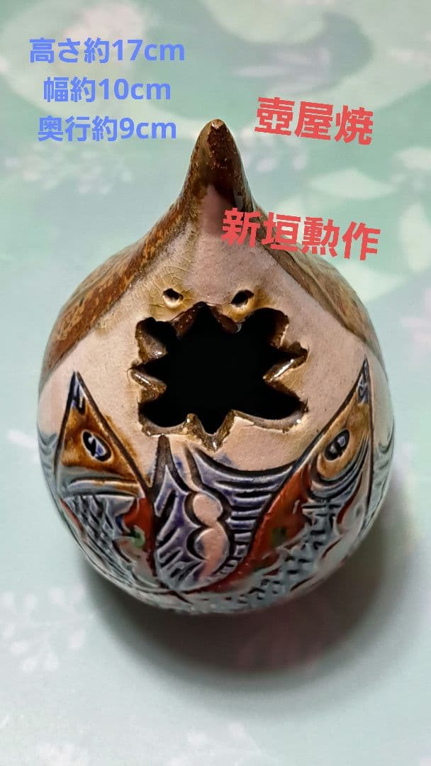 壺屋焼　新垣勲作　双魚一輪挿し