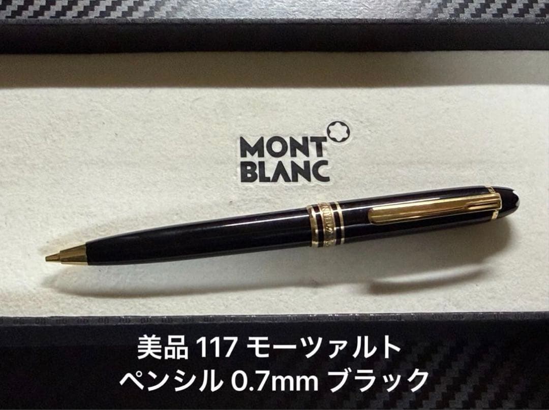 美品 モンブラン 117 モーツァルト ペンシル 0.7mm ブラック