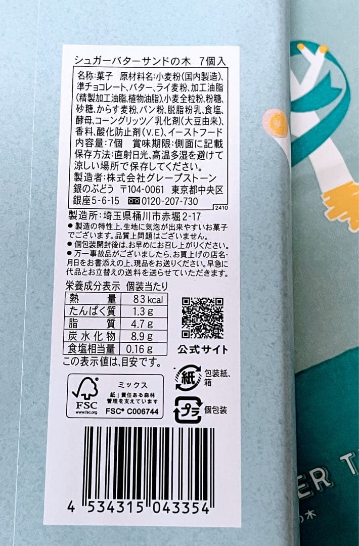 【ちぇりー】シュガーバターサンドの木1箱・ガトーフェスタハラダホワイト1袋