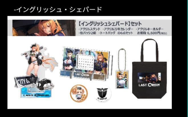 イングリッシュ シューパード c107 ラストオリジン last origin