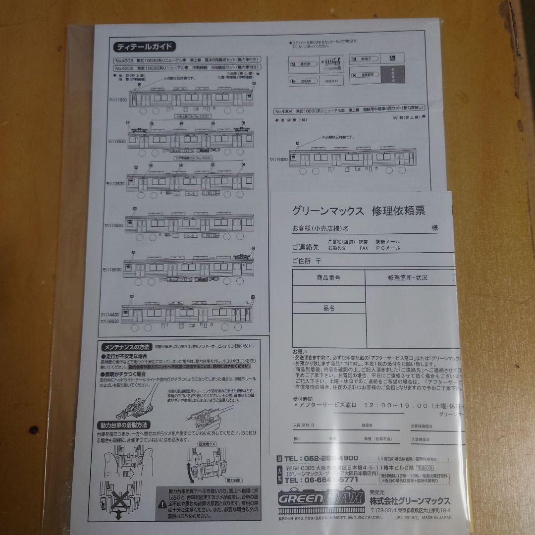 グリーンマックス　東武１００３０系　リニューアル車伊勢崎線６両セット