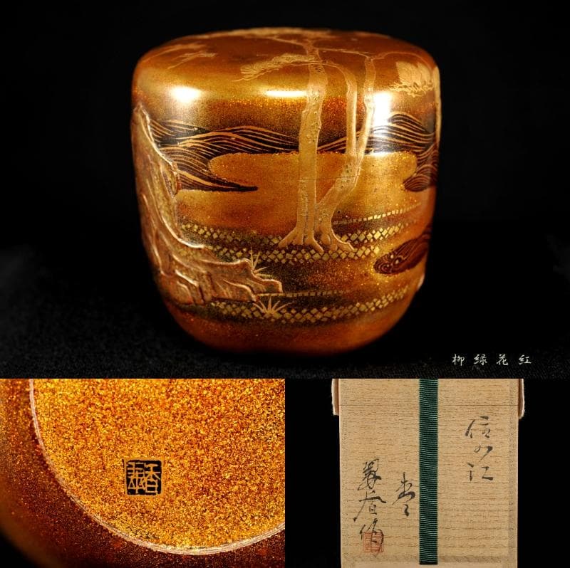 豊平翠香 住の江 棗 共箱 茶道具