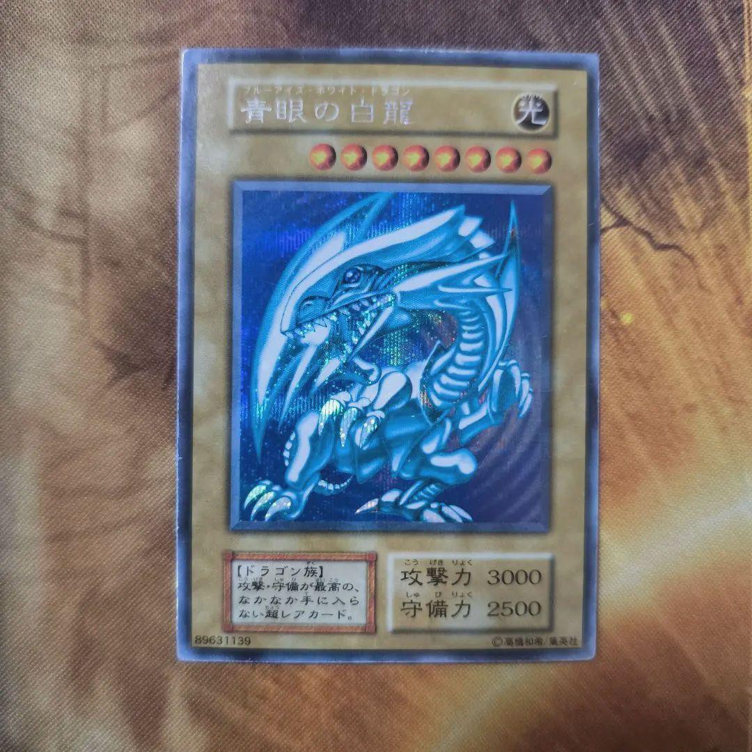 ［1軍コレ］青眼の白龍　初期シークレット　シクブル