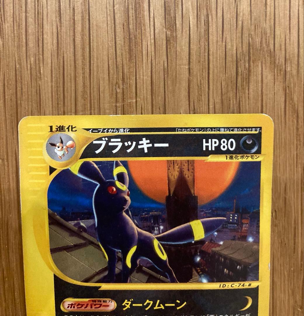 T*I様 ポケモンカードe ブラッキー