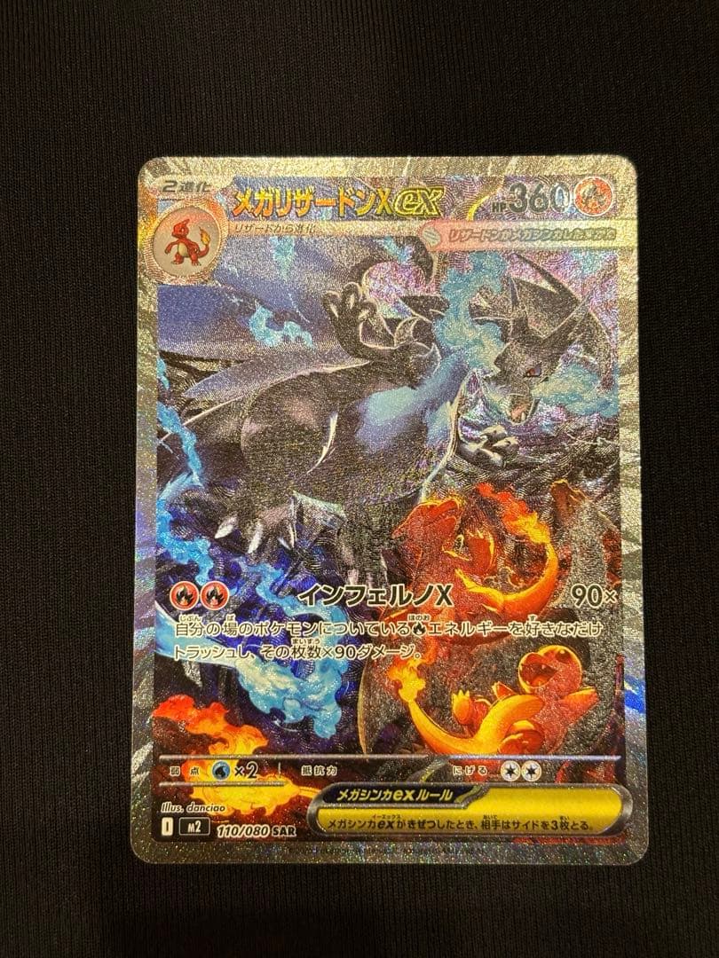 【インフェルノX】メガリザードンX ex SAR
