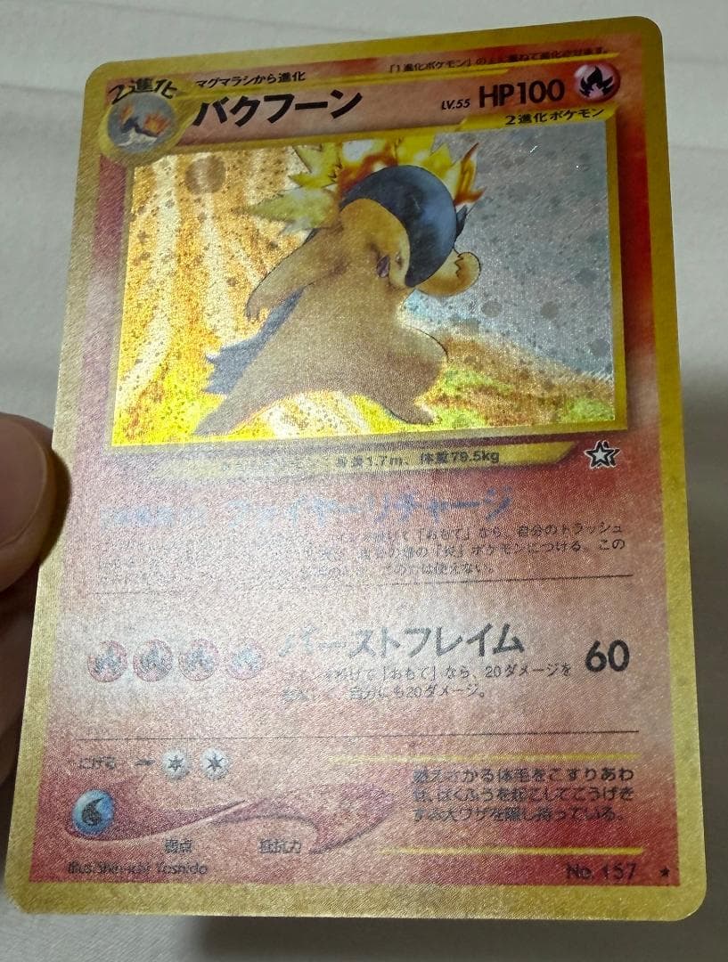 【旧裏面】バクフーン【ポケモンカード】