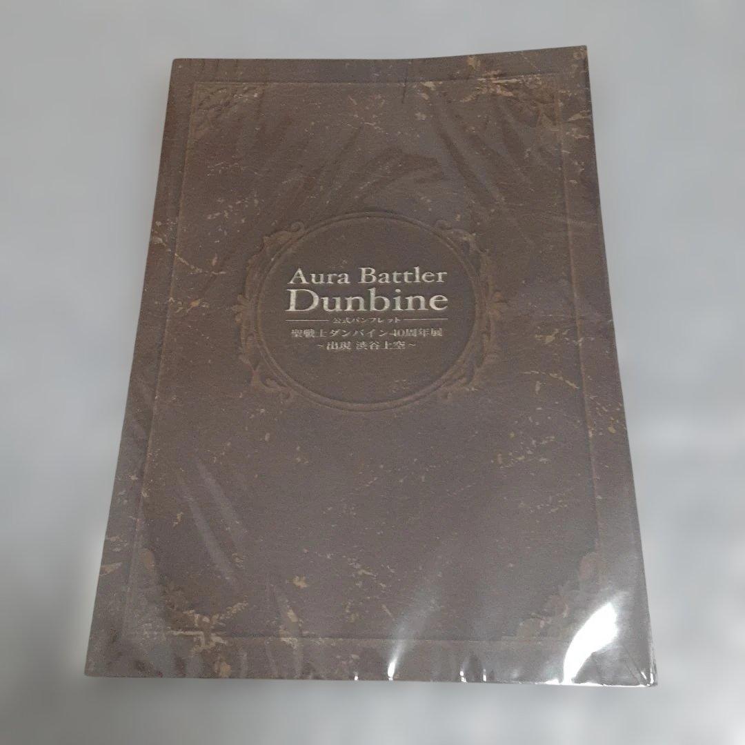 新品未開封　聖戦士ダンバイン40周年展　公式パンフレット　パラパラノート