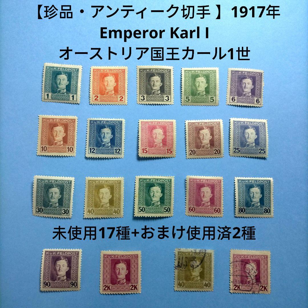 3154 外国切手【珍品・アンティーク 】1917年 オーストリア国王カール1世