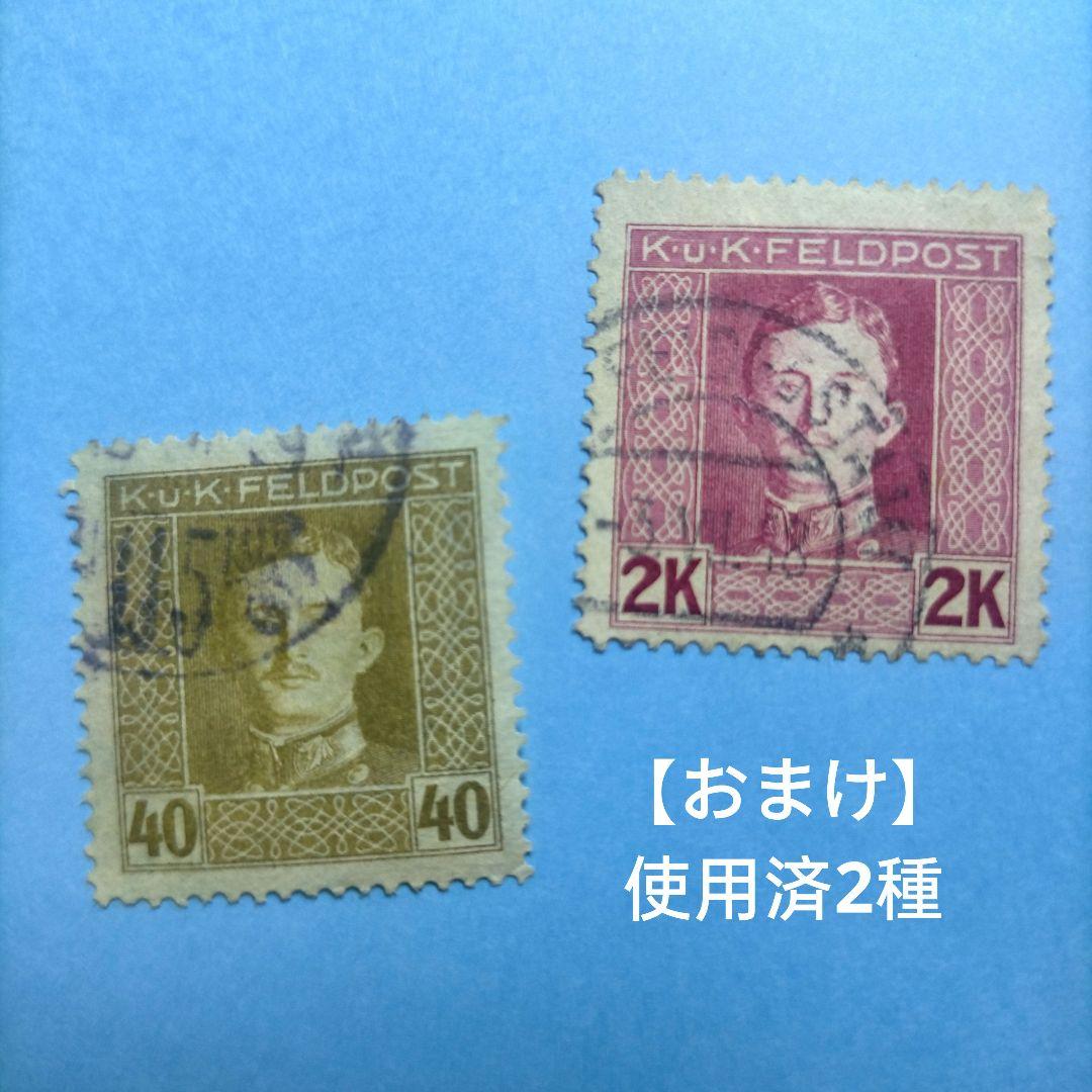 3154 外国切手【珍品・アンティーク 】1917年 オーストリア国王カール1世