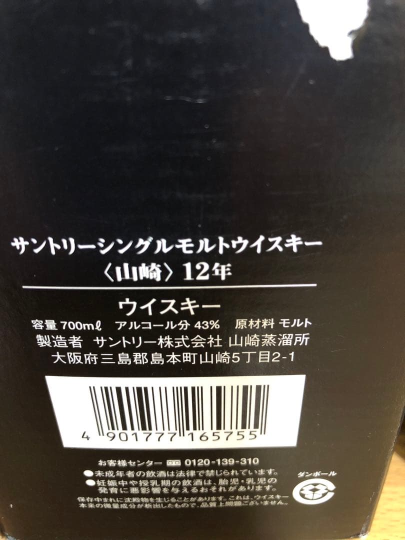 サントリー山崎 12年 700ml