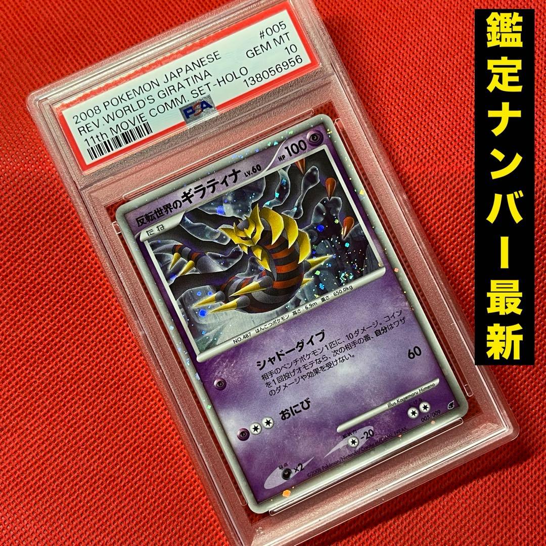 PSA10 DP 反転世界のギラティナ 005/009 映画 ポケモンカード