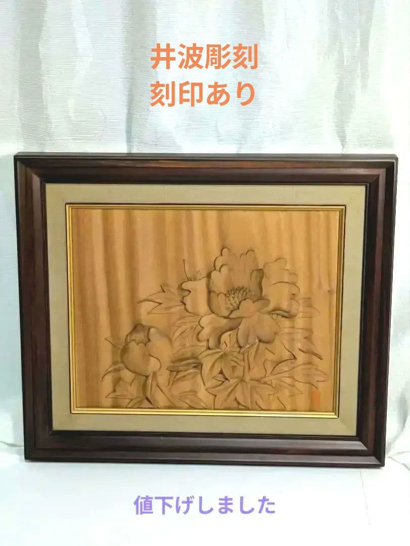 井波彫刻大きめ額、牡丹の花と蕾、作家落款あり