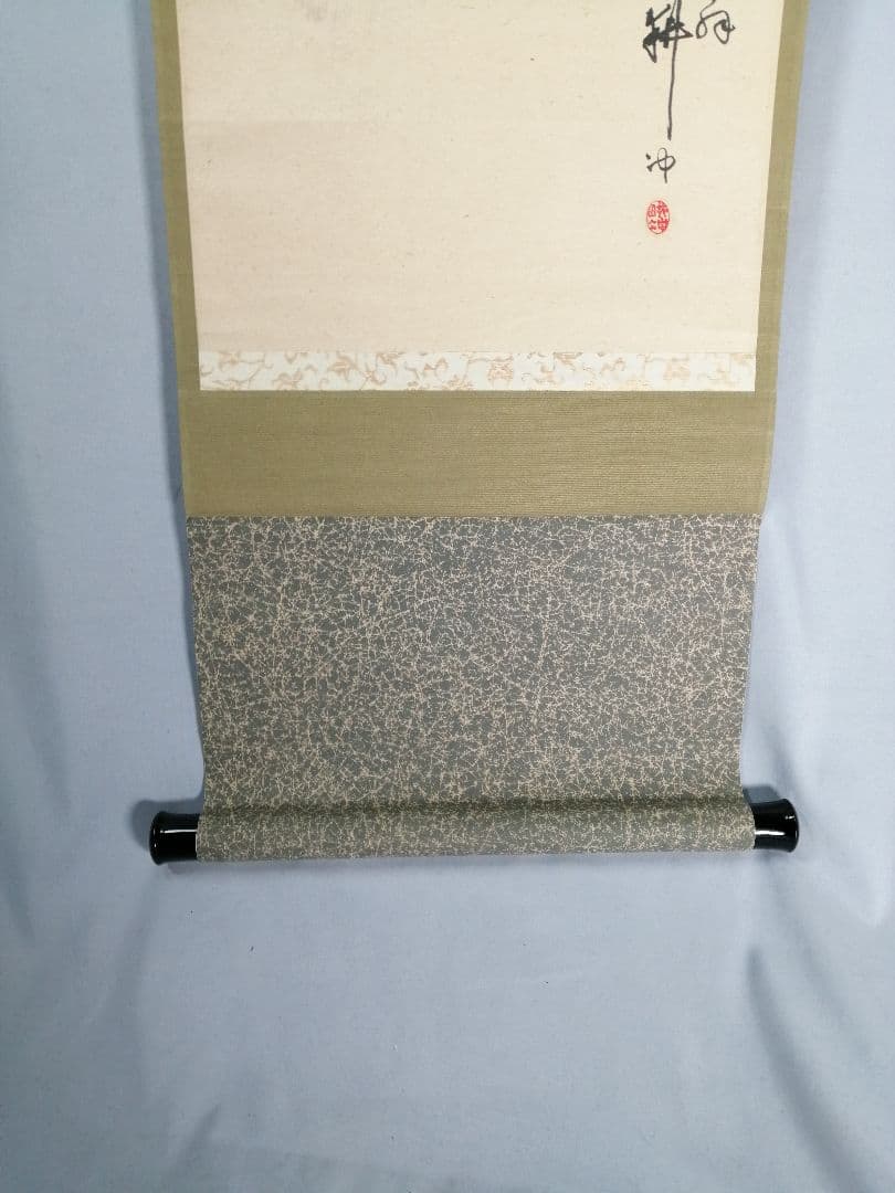 【茶道具】若松画賛　上田耕冲筆　茶掛　掛軸C146