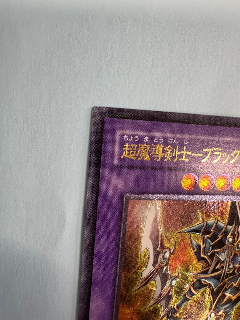 遊戯王　超魔導剣士　ブラックパラディン　レリーフ　アルティメットレア