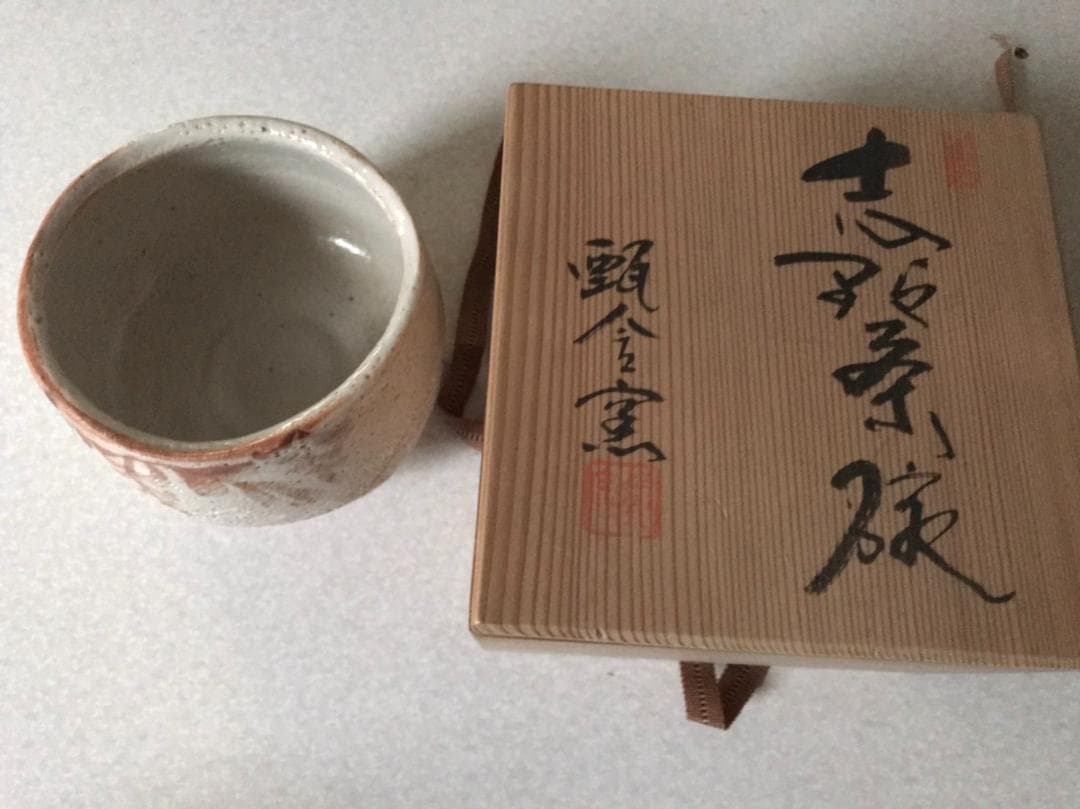 ■ 志野茶碗　甄舎窯 ■　　箱付き