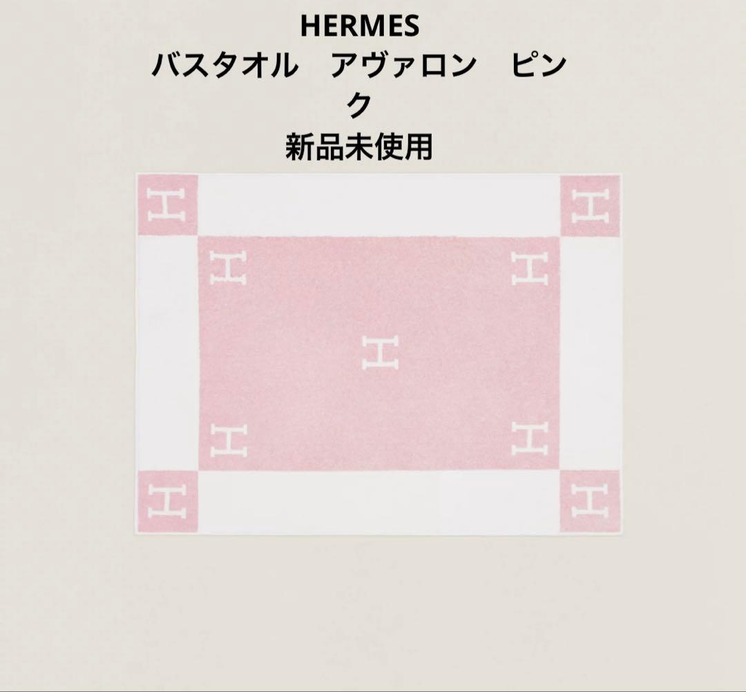 エルメス バスタオル アヴァロン ピンク