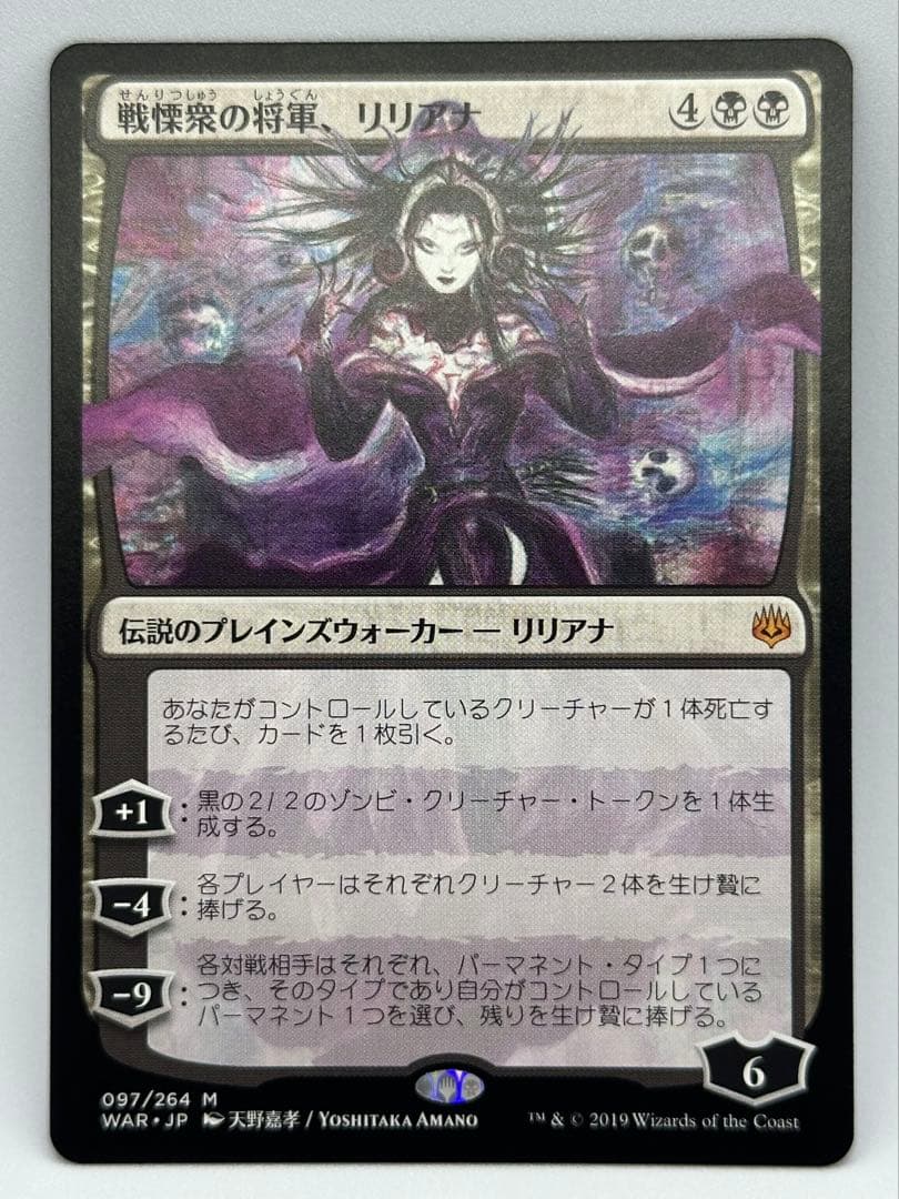 【美品】MTG ホロ黒マナ　戦慄衆の将軍、リリアナ　絵違い 非foil 天野