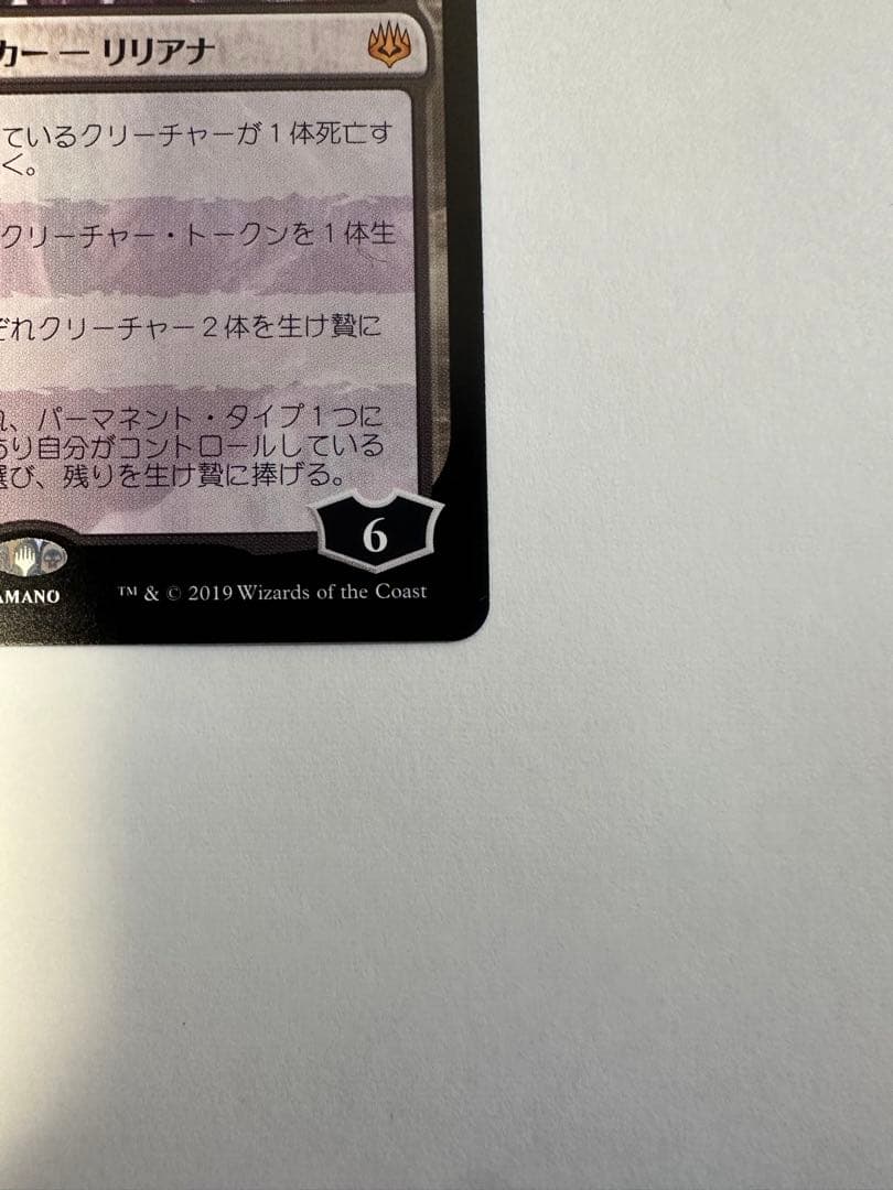 【美品】MTG ホロ黒マナ　戦慄衆の将軍、リリアナ　絵違い 非foil 天野