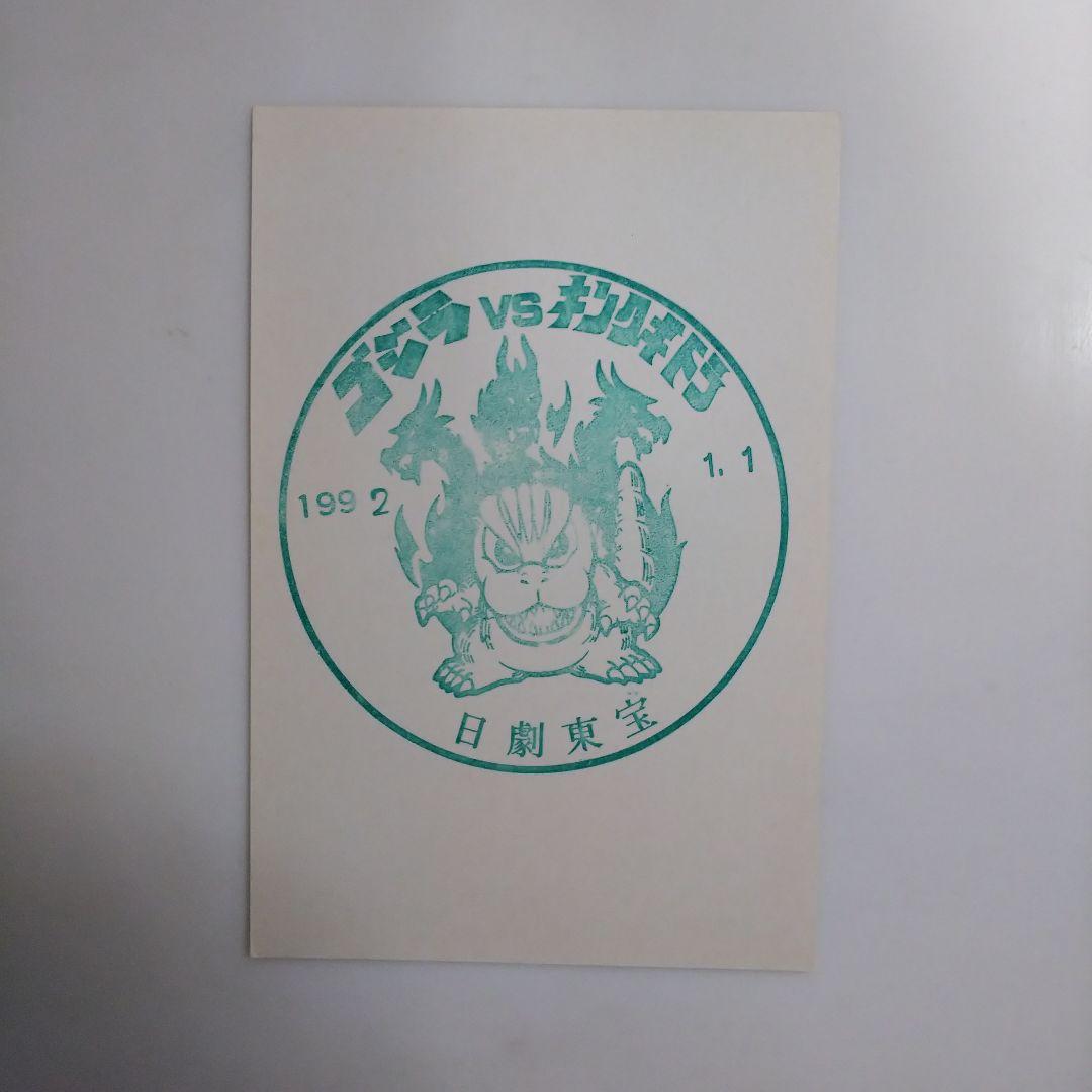 「ゴジラＶＳビオランテ」＆「ゴジラＶＳキングギドラ」劇場スタンプ２枚セット