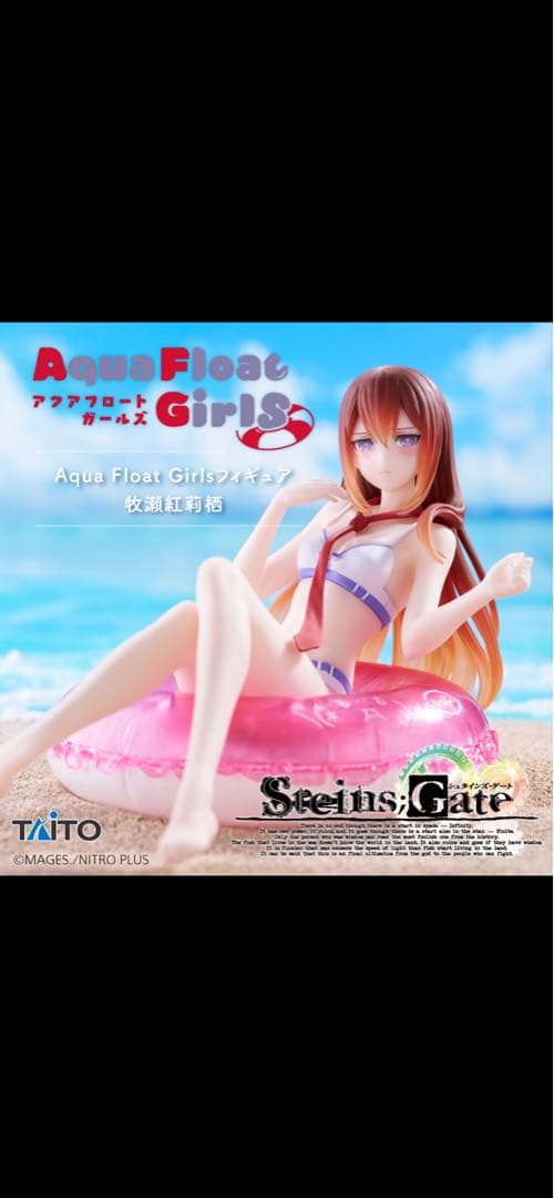 【20個セット】Aqua Float Girls シュタインズゲート 牧瀬紅莉栖