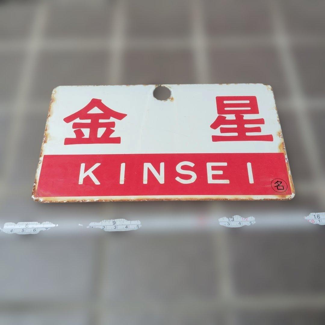 〇【サボ　愛称板】（表）金 星 B寝台 （裏）金 星 KINSEI