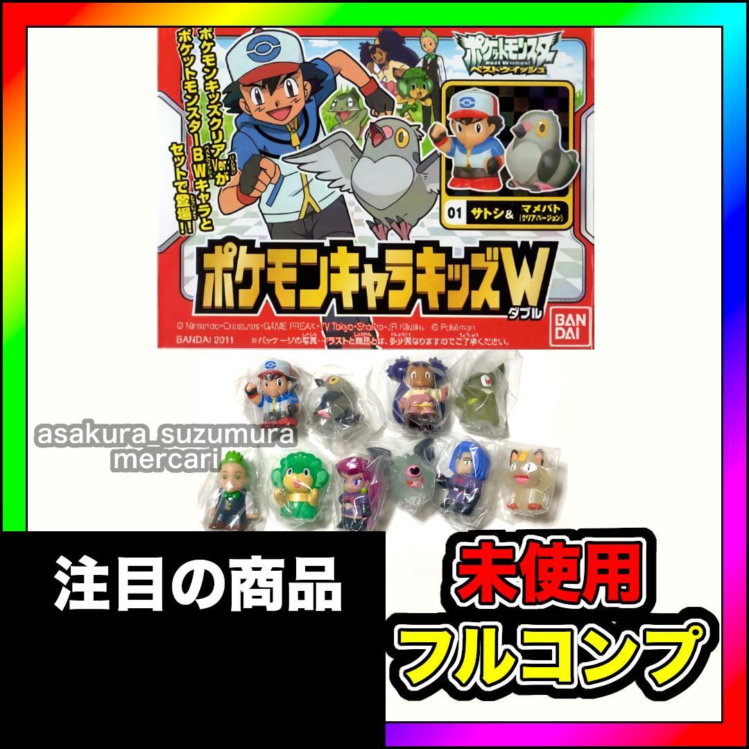 pokemonkids 未使用 ポケモンキャラキッズW フルコンプセット 宝可梦