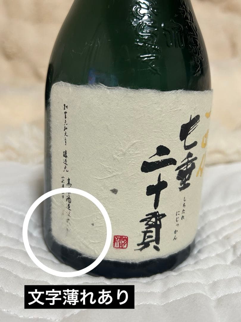 十四代★七垂二十貫　空瓶