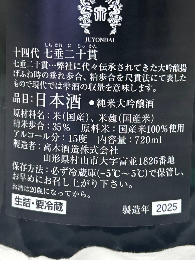 十四代★七垂二十貫　空瓶