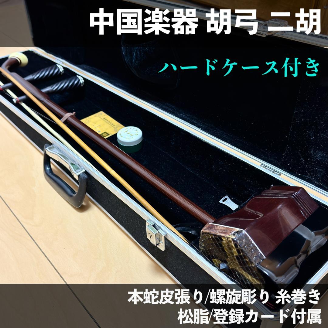 二胡 本蛇皮 ダークブラウン 鍵付きハードケース 松脂 登録カード付