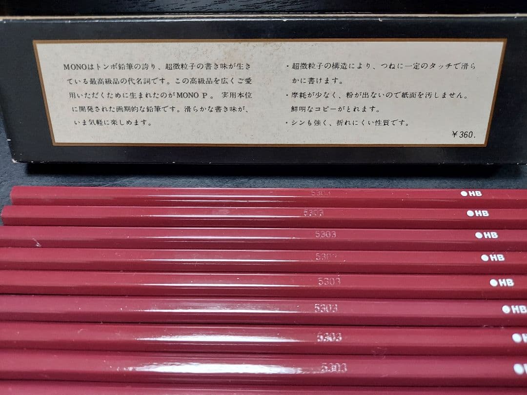 レトロ鉛筆、トンボ鉛筆、モノ鉛筆、Tombow MONO P 鉛筆 昭和レトロ