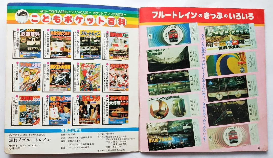 走れ!ブルートレイン 南正時 こどもポケット百科