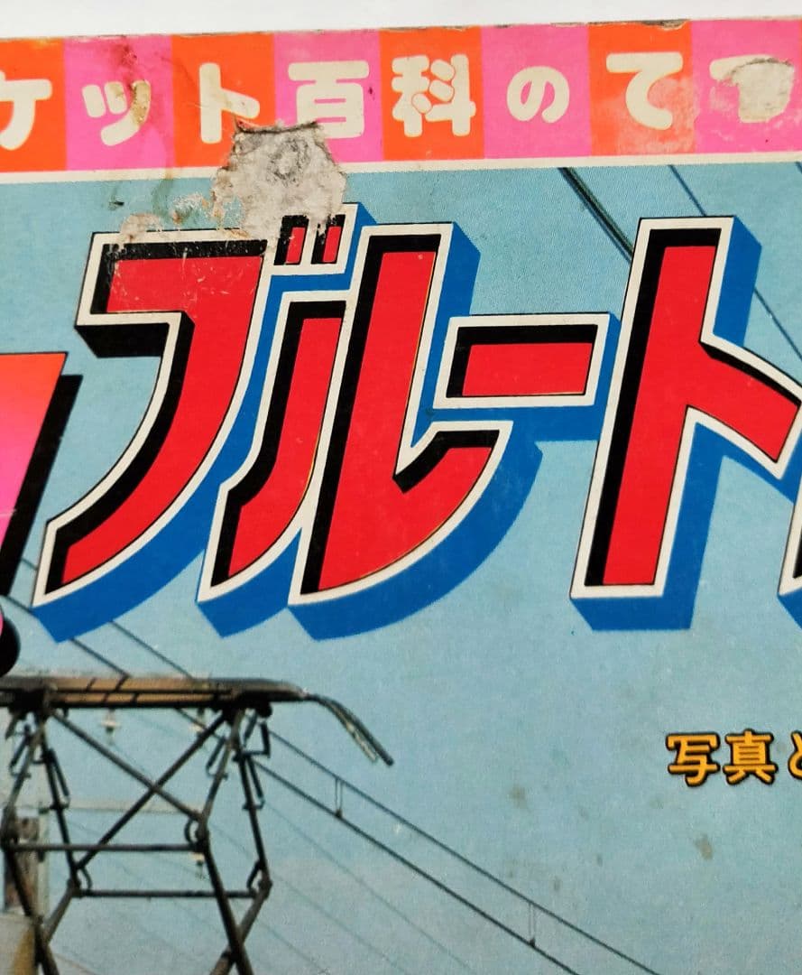 走れ!ブルートレイン 南正時 こどもポケット百科