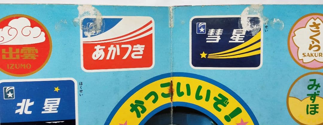 走れ!ブルートレイン 南正時 こどもポケット百科