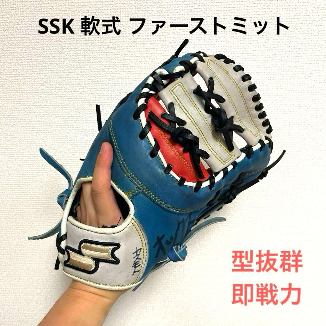 902 SSK 型抜群 即戦力 軟式 ファーストミット
