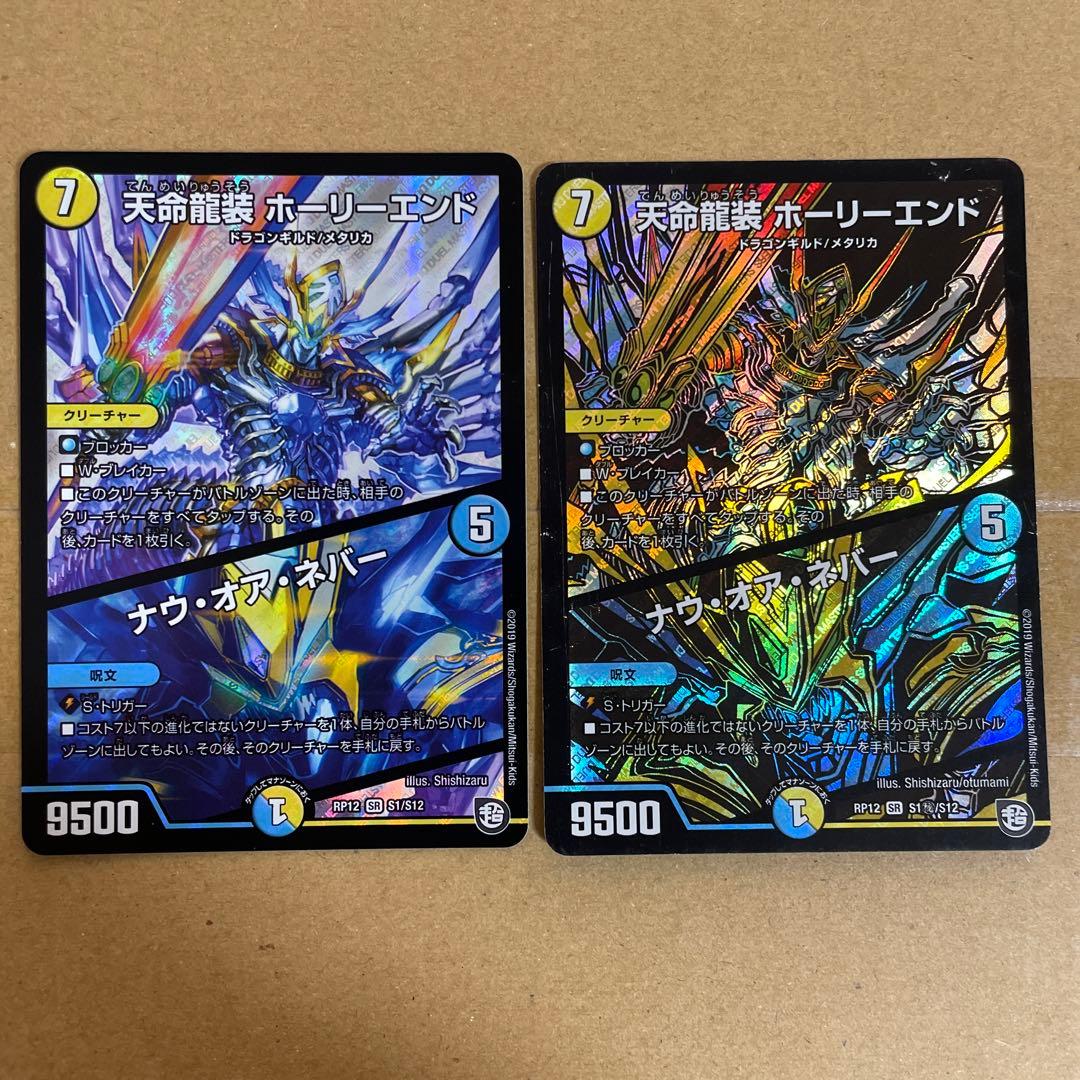 デュエルマスターズ　天命龍装　ホーリーエンド　ナウ・オア・ネバー