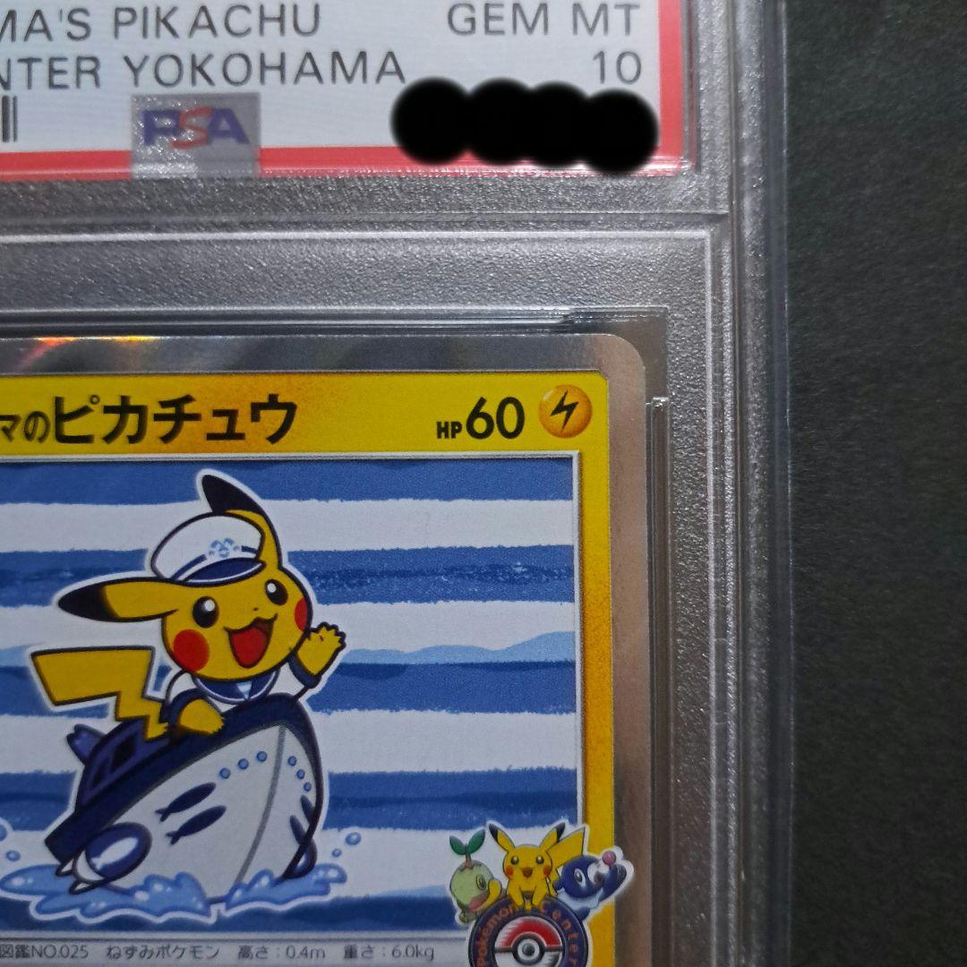 【ポケカ】ヨコハマのピカチュウ　PSA10