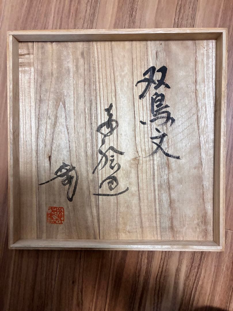 成井立歩　双鳥文赤絵皿　検）益子焼　合田好道　円道寺窯　成井恒雄